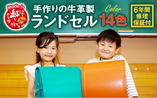 手作りの牛革製ランドセル 【選べるカラー】 男の子 女の子 6年間保証