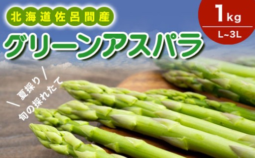 🚨 数量残りわずか！北海道佐呂間産 夏採りアスパラ、まもなく受付終了！