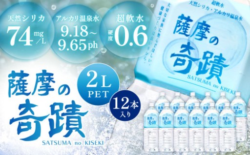 天然アルカリ温泉水 薩摩の奇蹟 2L×12本