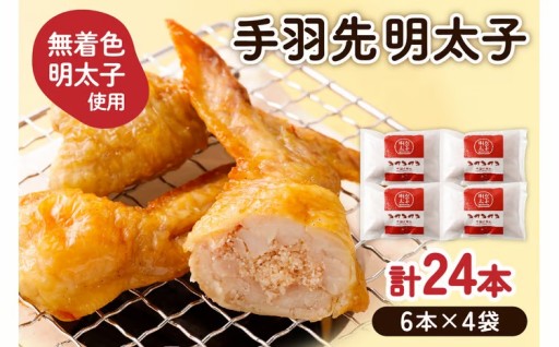 手羽先明太子6本入×4袋セット