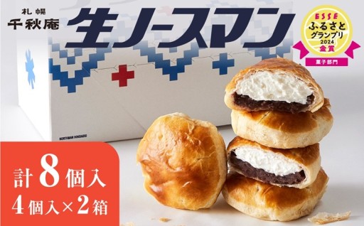【北海道札幌市】千秋庵・生ノースマン 4個入り 2箱 （合計8個） ❄️🧑‍🍳