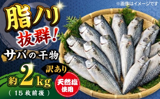 【訳あり】サバ 干物 国産 約2.0kg（15枚前後）【石川水産】 