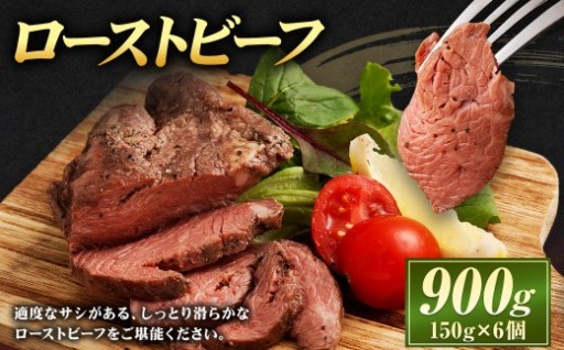ローストビーフ 900g（150g×6個）