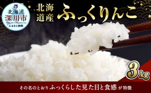 《 令和7年産 》 北海道深川産 ふっくりんこ ( 普通精米 ) 3kg ( 1kg × 3袋 )  