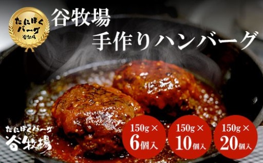 ＜選べる数量＞谷牧場の手作りハンバーグ たにぼくバーグ (1個150g・6個/10個/20個)