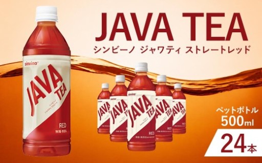大塚食品 シンビーノ ジャワティ ストレートレッド 500ml ペットボトル × 24本入