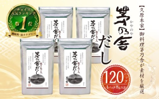 【久原本家】 茅乃舎だし 4袋セット