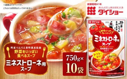 【野菜ソムリエ青野果菜監修】 野菜をいっぱい食べるスープ ミネストローネ用スープ 750g×10袋