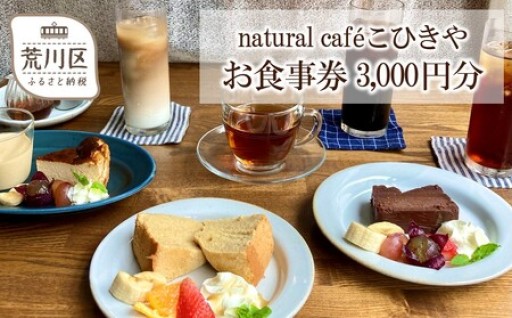 木の温もりとレトロ照明が織りなす“現代版喫茶店”『natural cafe こひきや』のお食事券🍴🎫