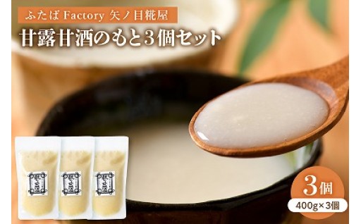 🥛【矢ノ目糀屋】甘露甘酒のもと プレーン3個セット🥛