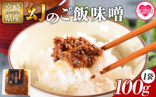 ＜幻のご飯味噌＞