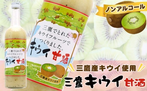 造り酒屋代々の秘伝レシピ！三鷹市産キウイと米麹が織りなす爽やかな美味しさ！