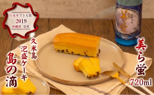 【米島酒造】泡盛「美ら蛍」720ml＆泡盛パウンドケーキ「島の滴」各1本