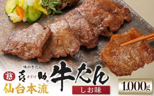 味の牛たん喜助　牛たんしお味　1000ｇ