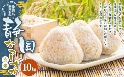【令和8年産】菊川市産 なつしずか 玄米 10kg 