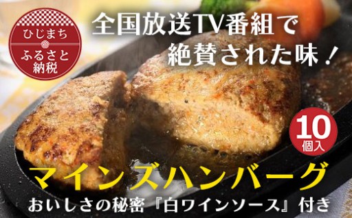 ✨全国テレビで絶賛✨マインズハンバーグ(10個セット)🍴