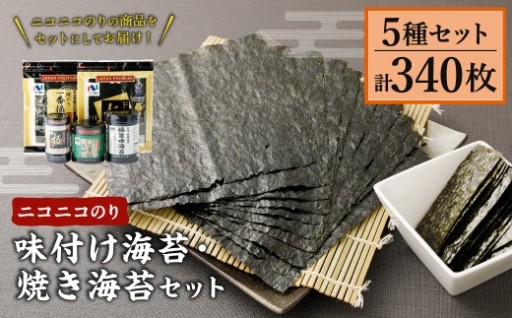 ニコニコのり 味付け海苔・焼き海苔セット 5種 計340枚