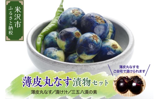 ✨米沢伝統野菜・うす皮茄子漬けセット✨
