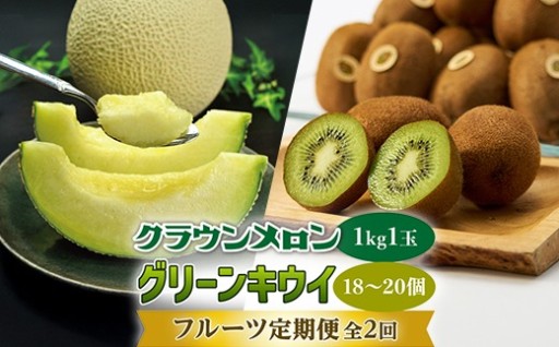 掛川市人気のクラウンメロンとキウイの定期便全2回