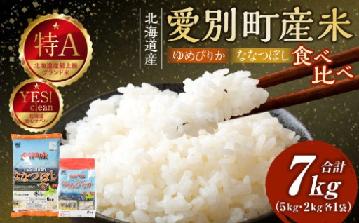 愛別町産米 （ななつぼし 5kg ／ ゆめぴりか 2kg） 合計7kg