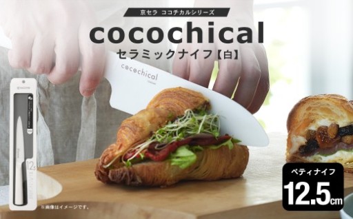 京セラ ココチカルシリーズ セラミックナイフ12.5cm ペティナイフ 白
