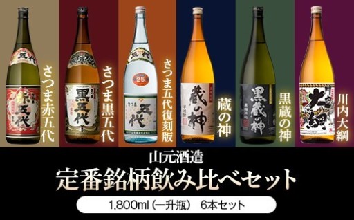 山元酒造 芋焼酎豪快飲み比べ 1升6本セット 各1800ml