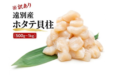 ※訳あり サイズ不揃い※遠別産ホタテ貝柱　選べる容量[500g/1kg]