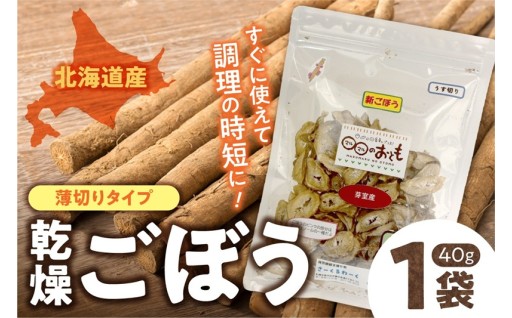 【北海道札幌市】北海道乾燥野菜　ごぼう薄切り👩‍🌾🧺