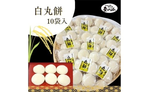 愛ふくふく 「丸餅（白）10個入りセット」 計1.8kg
