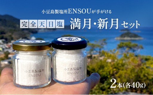 完全天日塩 満月・新月セット(各40g) 