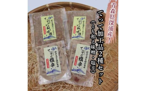 【青森県深浦町産】てって（ウマヅラハギ）加工品2種詰合わせセット（とも和え味噌・塩辛）