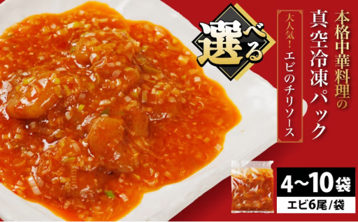 ＜選べる＞＜一食ずつ小分けで食べやすい＞エビチリ真空冷凍パック(エビ6尾×4～10袋セット)