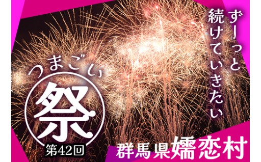 ご縁をつなぐ、つまごい祭り応援プロジェクト始動！