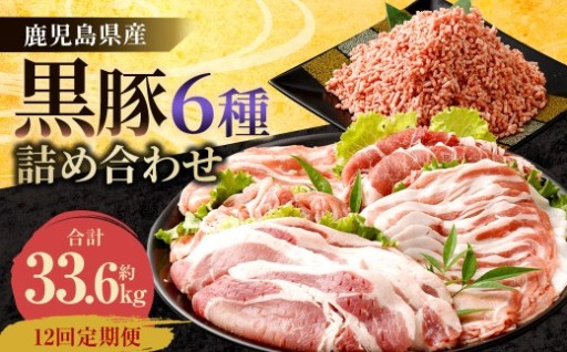  【12ヶ月定期便】鹿児島県産黒豚 6種詰合せ(約2.8kg×12回)