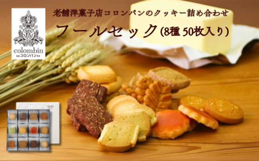 🍪 老舗洋菓子店コロンバンのフールセック詰め合わせ 🍪
