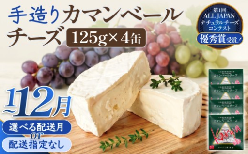 【配送月 選べる】カマンベールチーズ 4個 缶タイプ チーズ工房角谷