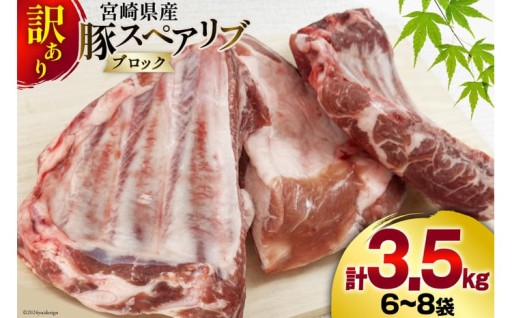 【訳あり】宮崎県産豚のスペアリブブロック！