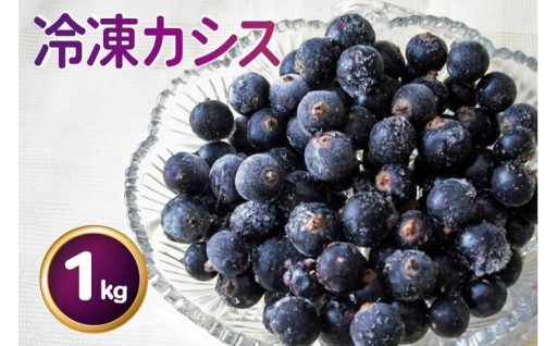 ジャムにも生でも！旬の宝石「冷凍カシス」