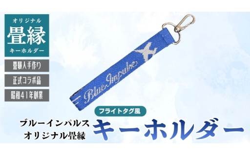 東松島市の畳屋さん「清水畳店」のオリジナル畳縁「ブルーインパルス」を使用したフライトタグ風キーホルダーをお届け！