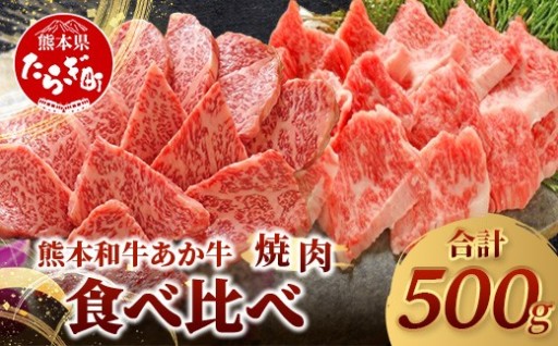 【夏のBBQで大活躍⭐️】あか牛 焼肉食べ比べ 500g（ロース・カルビ各250g）