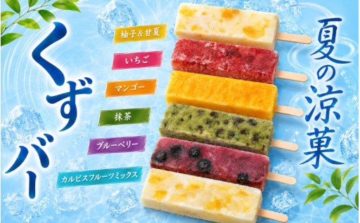 暑い夏にうれしい。溶けにくく、最後まで美味しい葛アイス。