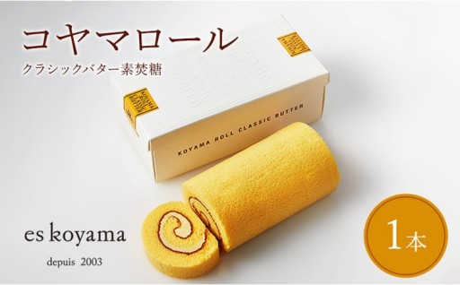 コヤマロール クラシックバター