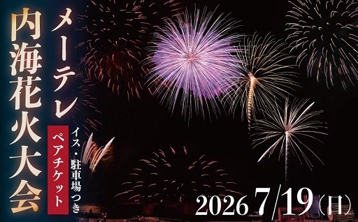 メーテレ内海花火大会 観覧ペアチケット イス・駐車場つき