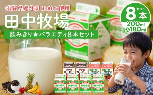 【牛乳バラエティパック】学校給食で毎日2万本愛されている、田中牧場さんが我が子の成長を願って届ける絶品セット！