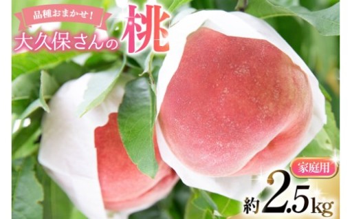 大久保さんの桃約2.5kg