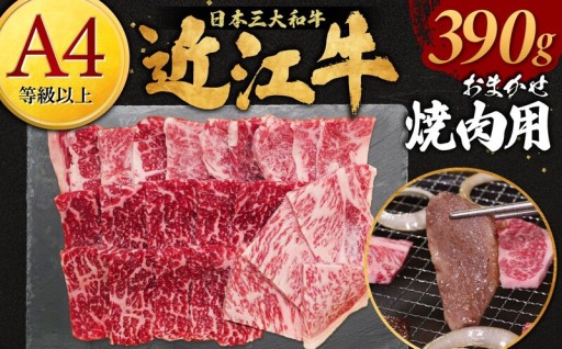 【極上近江牛にリピーター続出】プロの目利きにすべておまかせ！届くまでのワクワクも楽しんでください！