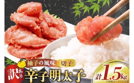 【訳あり】柚子の風味 辛子明太子切子