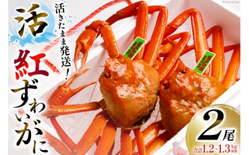 活きたまま発送！鮮度抜群は間違いなし！ 紅ズワイガニ
