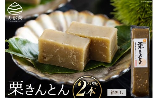 美郷町産 国産栗本来の味が楽しめる「栗きんとん」