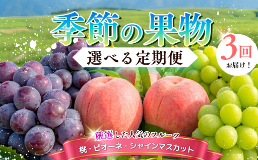 一度のお申込みで、桃・ピオーネ・シャインマスカットをお届け！